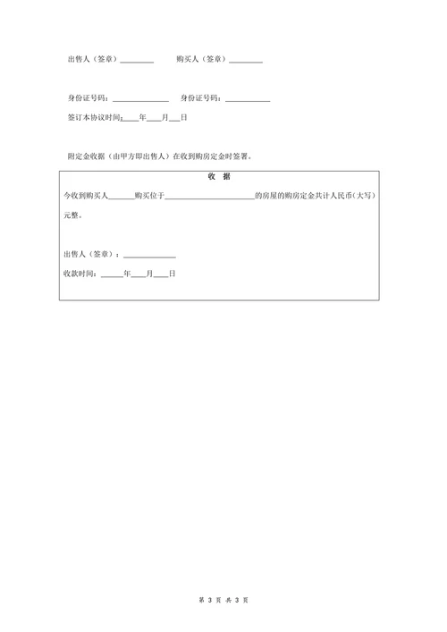 房屋买卖定金合同协议书范本附收据