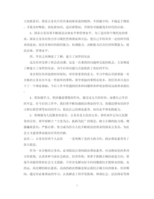 精编之公务员培训个人总结范文2.docx