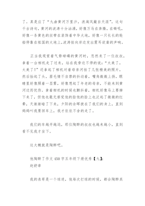 他陶醉了作文450字五年级下册优秀(精选16篇).docx