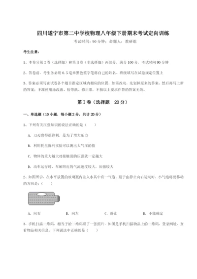 基础强化四川遂宁市第二中学校物理八年级下册期末考试定向训练练习题（含答案详解）.docx