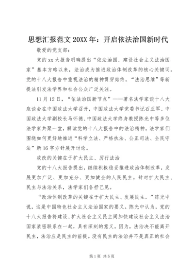 思想汇报范文20XX年：开启依法治国新时代.docx