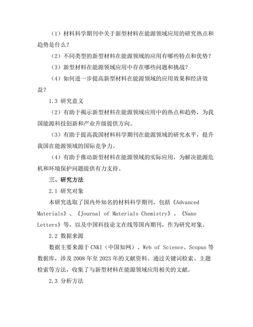 材料科学期刊中新型材料在能源领域的应用