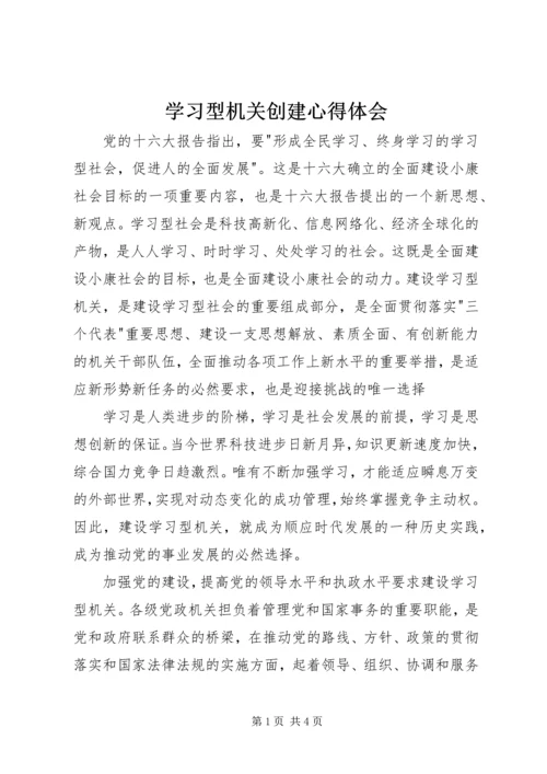 学习型机关创建心得体会.docx