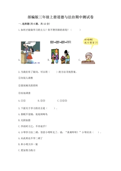 部编版三年级上册道德与法治期中测试卷含答案【a卷】.docx