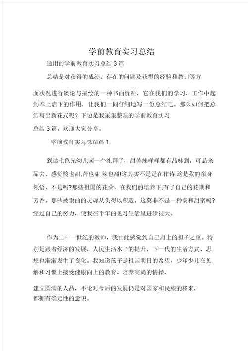 学前教育实习总结5