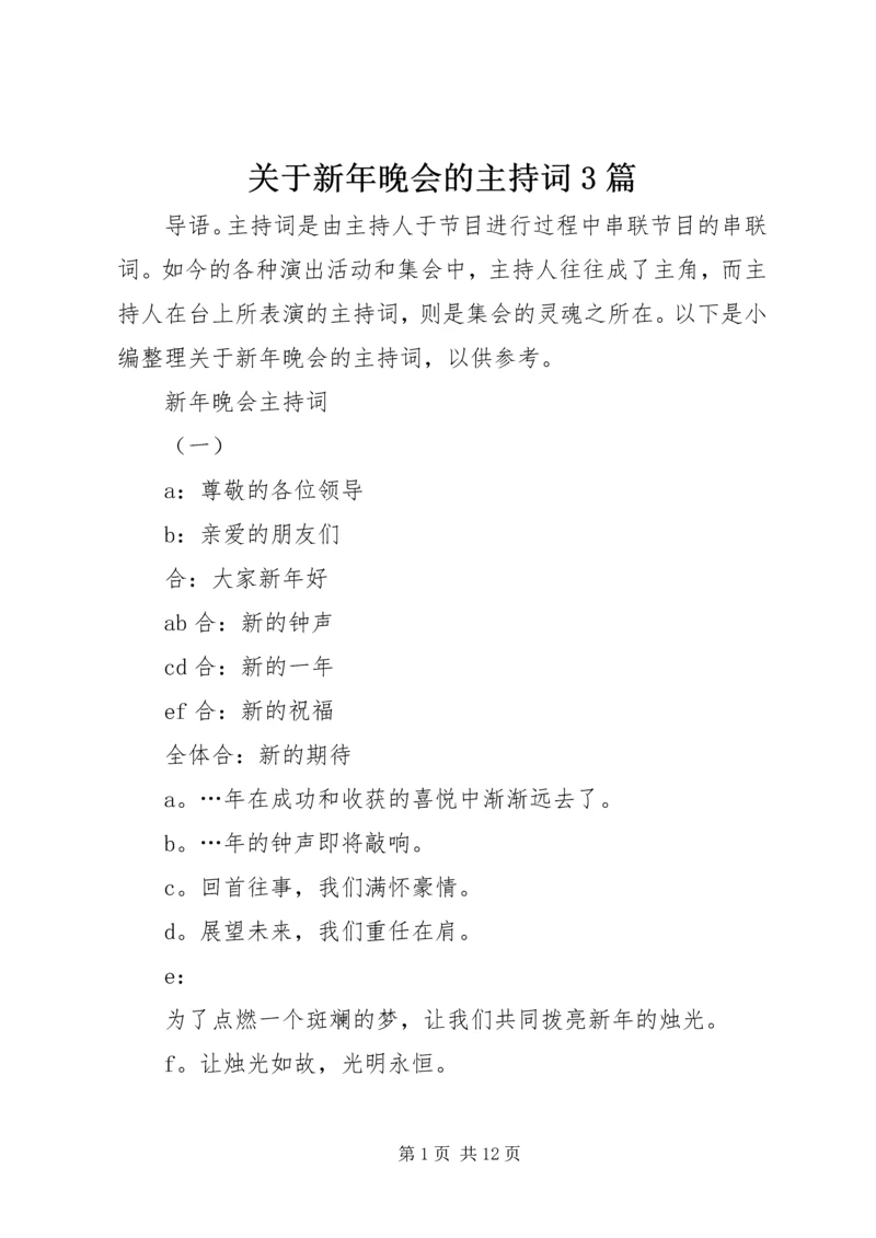 关于新年晚会的主持词3篇.docx