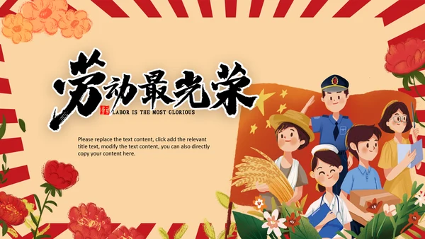 复古插画风五一劳动节庆祝五一PPT表彰总工会