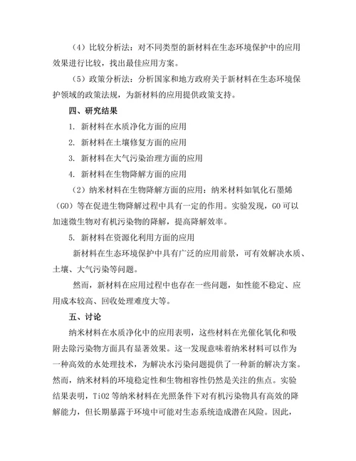 生态环境保护中的新材料应用研究