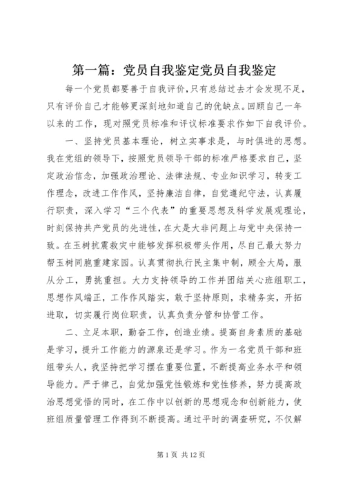 第一篇：党员自我鉴定党员自我鉴定.docx