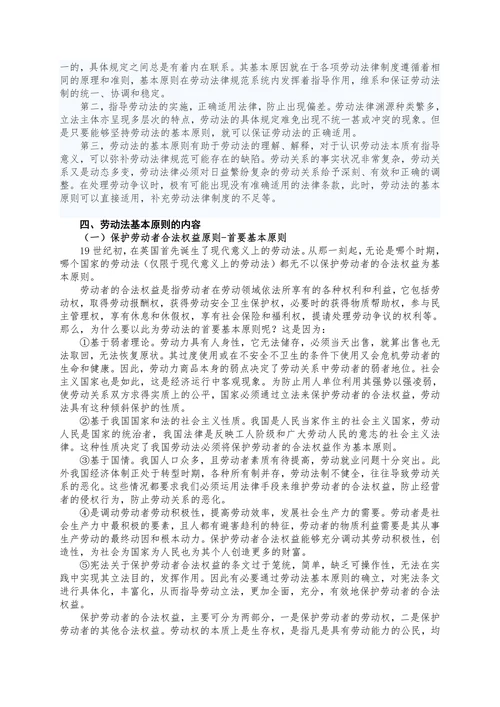 论劳动法基本原则