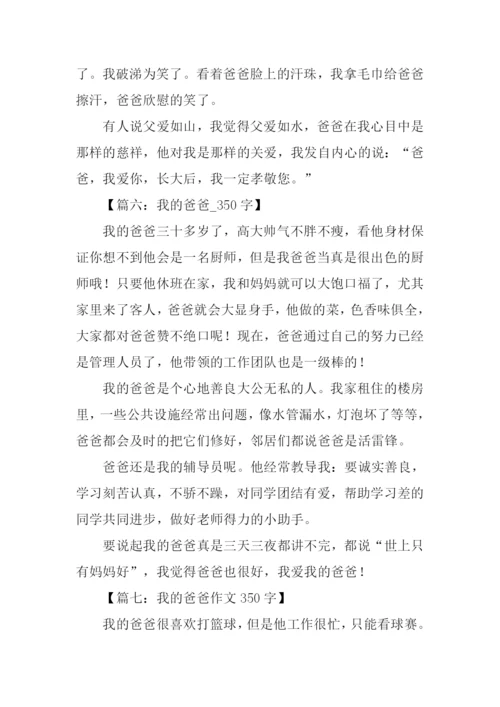 我的爸爸作文350字.docx