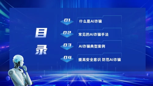 蓝色科技风提高安全防范意识譬惕AI换脸AI诈骗新骗局防诈