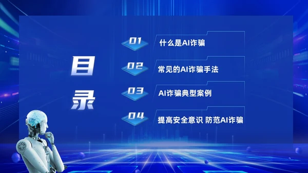 蓝色科技风提高安全防范意识譬惕AI换脸AI诈骗新骗局防诈