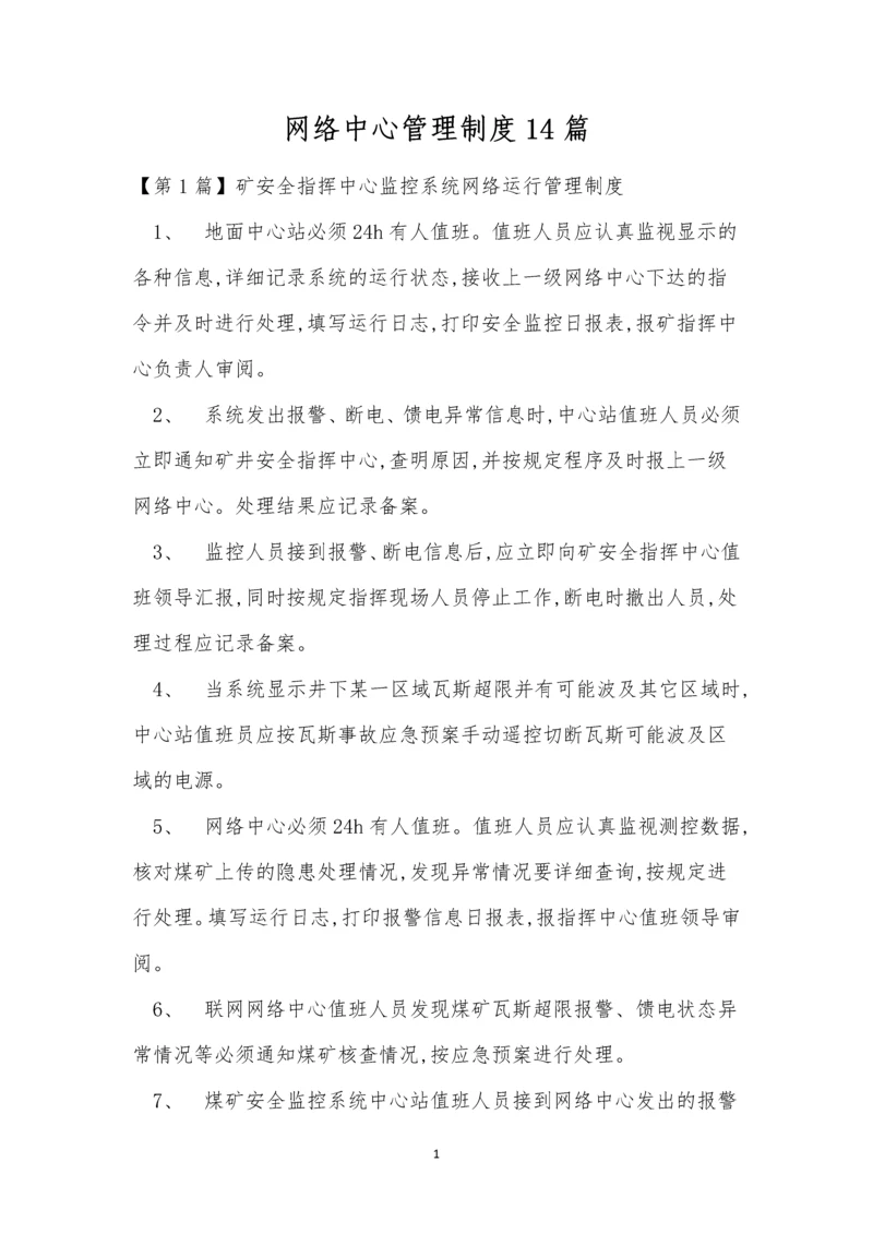 网络中心管理制度14篇.docx