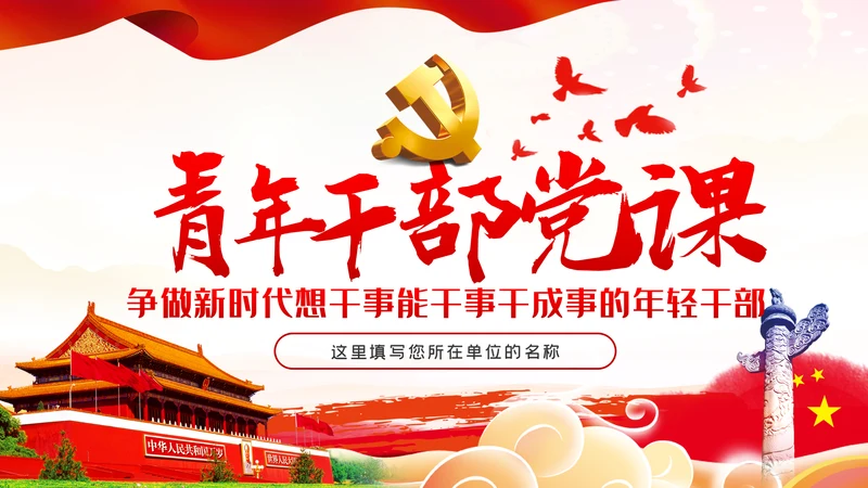 争做新时代想干事能干事干成事的年轻干部