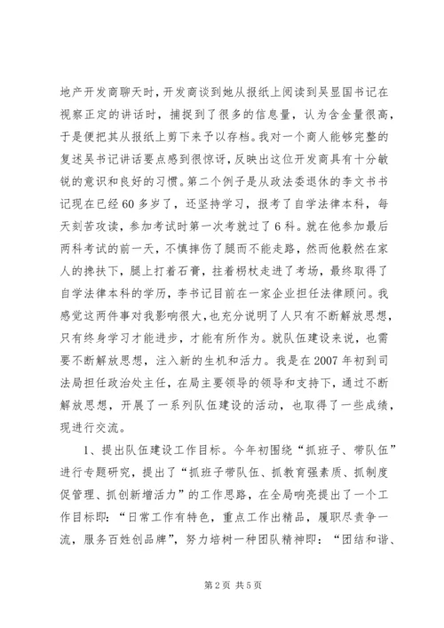解放思想对加强队伍建设的心得体会.docx