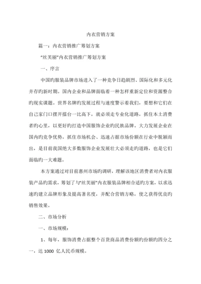 内衣营销方案.docx