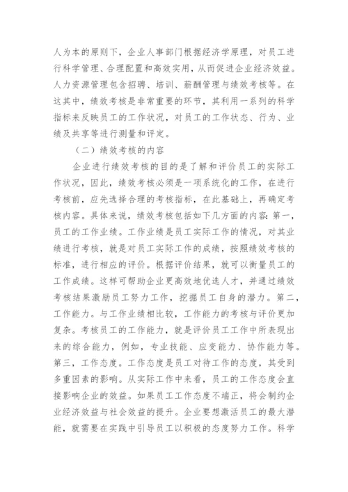 人力资源管理中绩效考核研究论文.docx