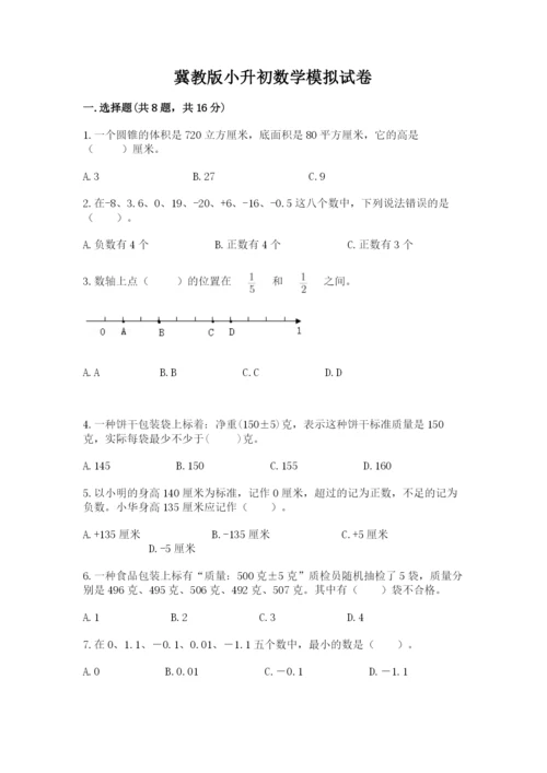 冀教版小升初数学模拟试卷含答案【培优b卷】.docx