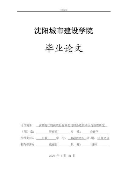 166020205_田媛_[论文]安徽皖江物流股份有限公司财务造假动因与治理研究.docx