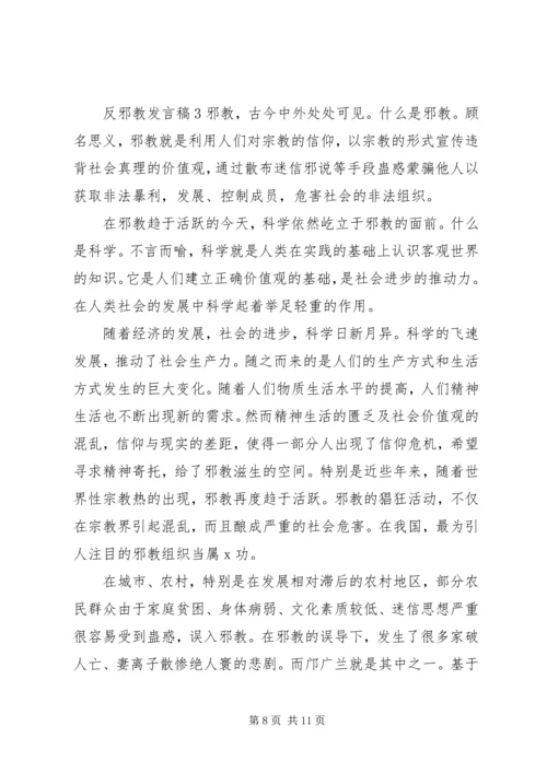 关于反邪教讲话稿.docx