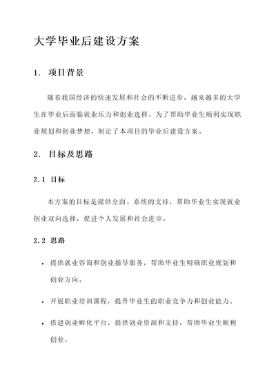 大学毕业后建设方案