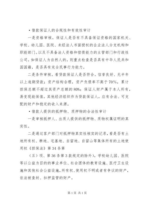 如何银行信贷审计 (3).docx