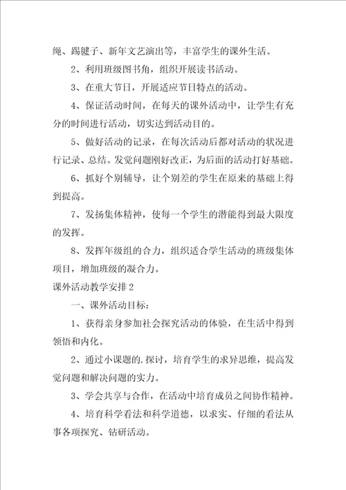 2022课外活动教学计划1