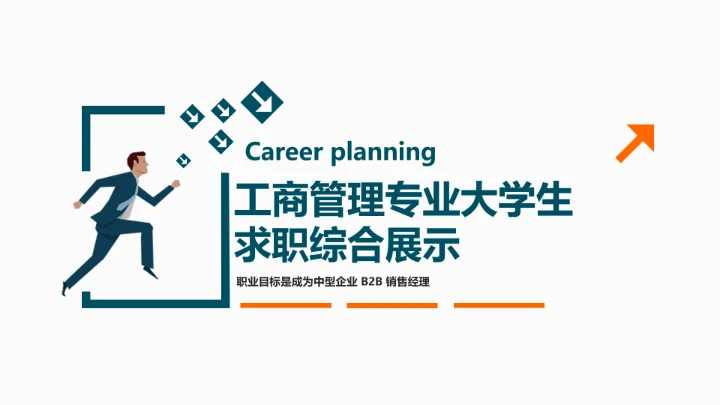 工商管理专业大学生求职个人能力综合展示职业生涯规划PPT模版