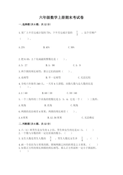 六年级数学上册期末考试卷含答案（夺分金卷）.docx