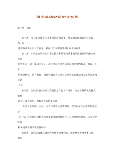 商品流通企业财务新版制度.docx