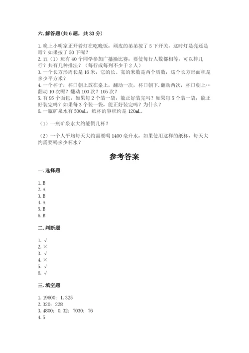 人教版数学五年级下册期末测试卷及参考答案【基础题】.docx