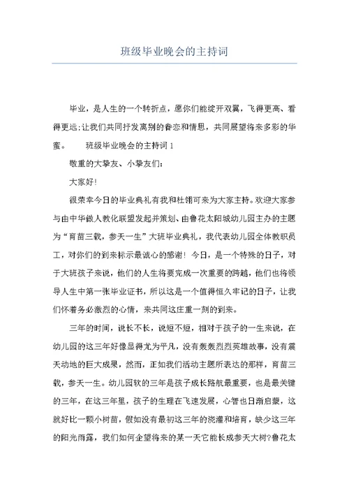 班级毕业晚会的主持词