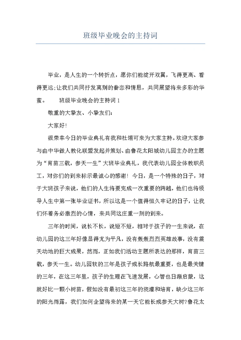 班级毕业晚会的主持词
