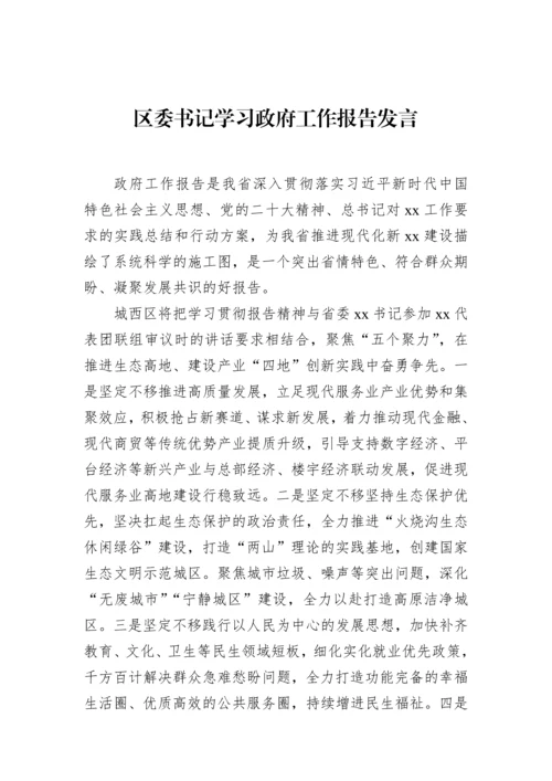 【研讨发言】学习政府工作报告发言材料-7篇.docx