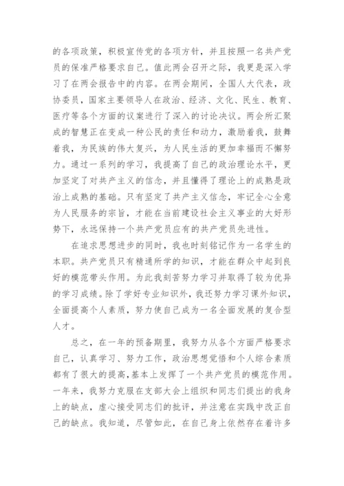 2024新预备党员转正申请书.docx