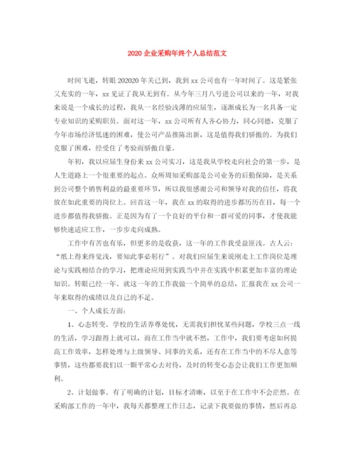 精编之企业采购年终个人总结范文.docx