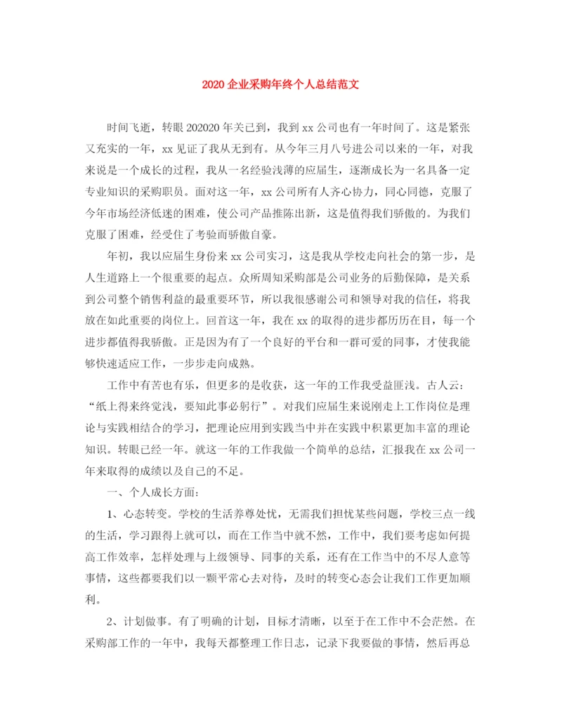 精编之企业采购年终个人总结范文.docx