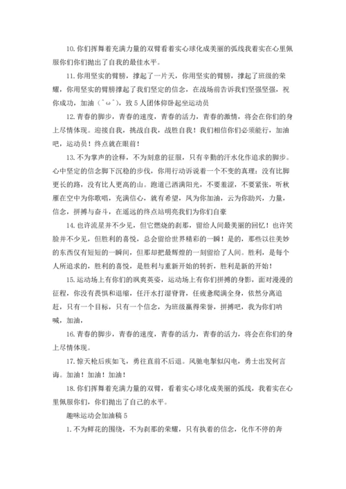 趣味运动会加油稿汇编15篇.docx