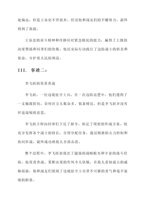 边境驻守先进事迹
