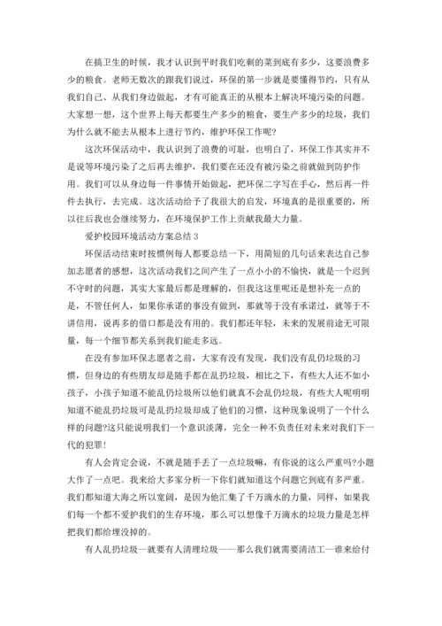 爱护校园环境活动方案总结范文十篇.docx