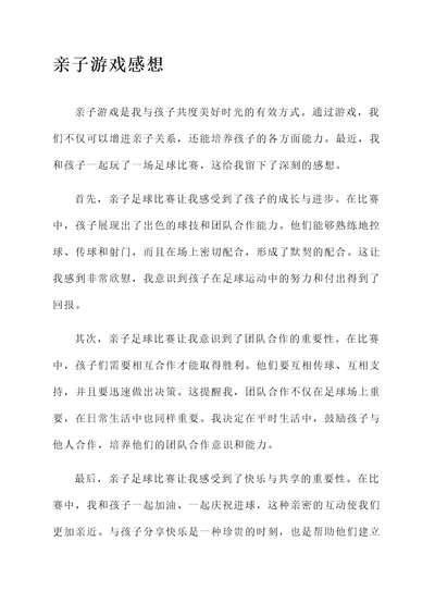 亲子游戏与家务劳动感想