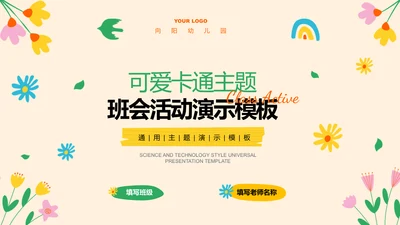多彩插画可爱卡通班会活动演示PPT模板