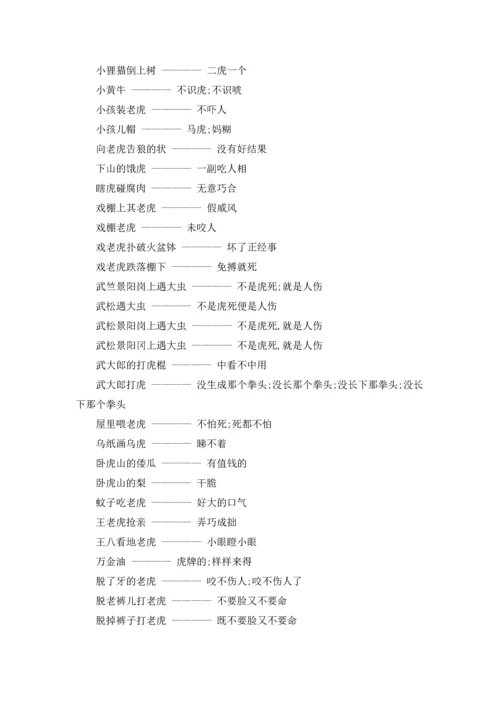关于虎字的谚语大全.docx