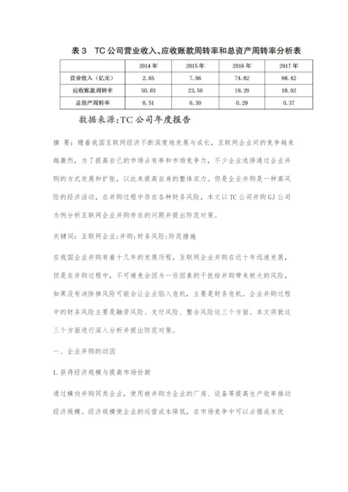 互联网企业并购的财务风险分析及防范对策.docx