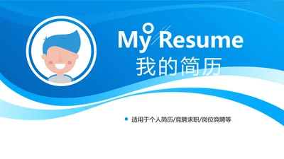 蓝色大气述职求职岗位竞聘个人简历自我介绍动态PPT模板