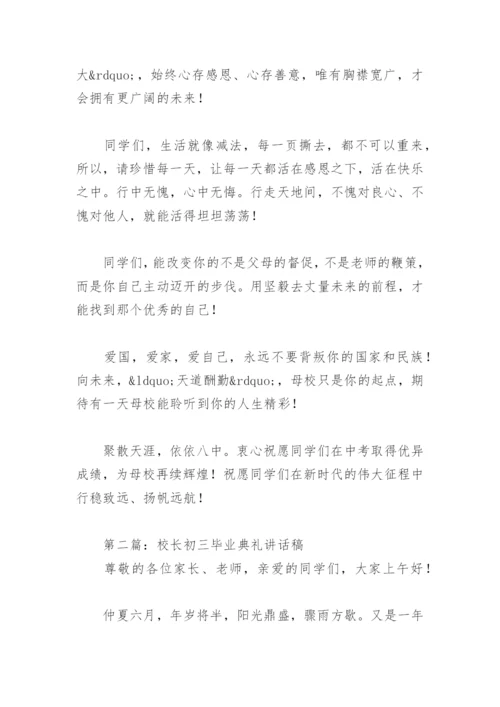 校长初三毕业典礼讲话稿16篇.docx