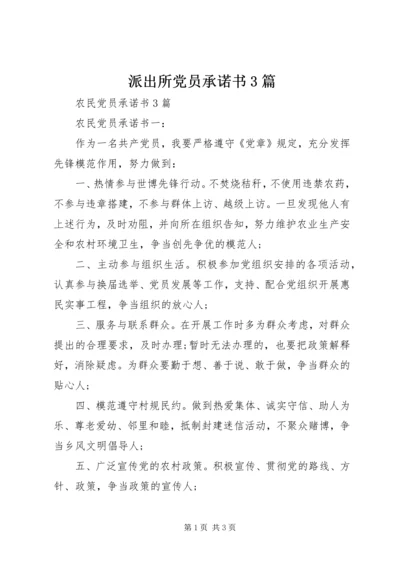 派出所党员承诺书3篇 (4).docx