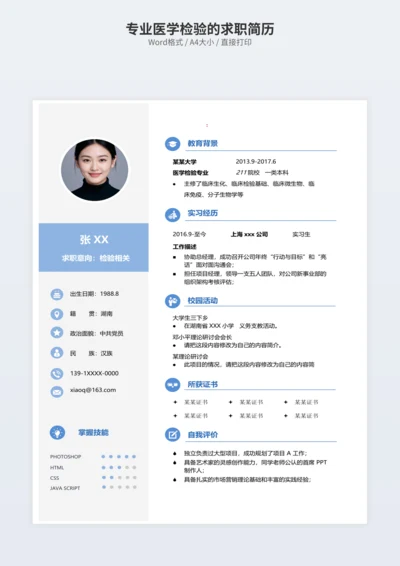 专业医学检验的求职简历