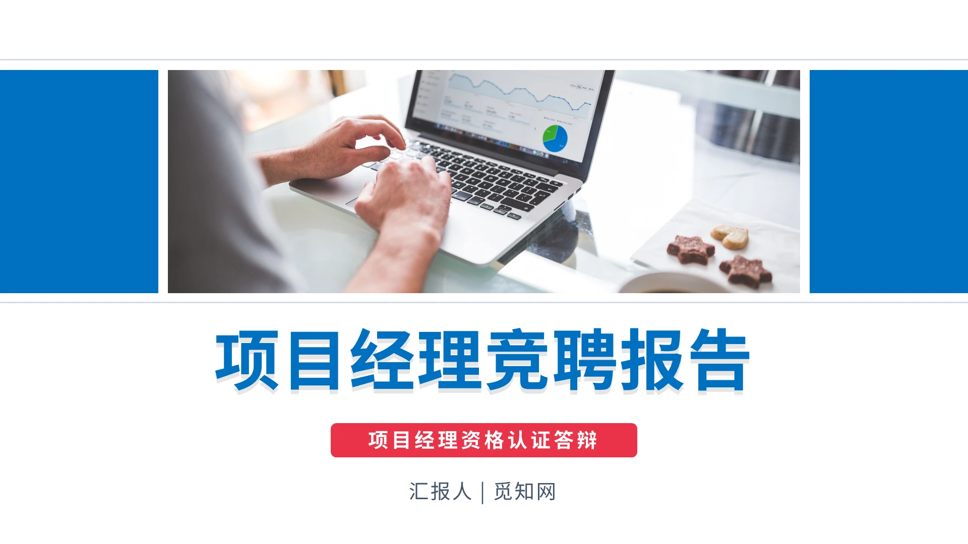 简约项目经理竞聘报告PPT模板宣传PPT动态PPT